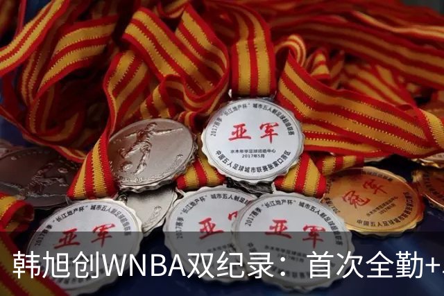 韩旭创WNBA双纪录：首次全勤+单季277分生涯新高 锁定常规赛第八
