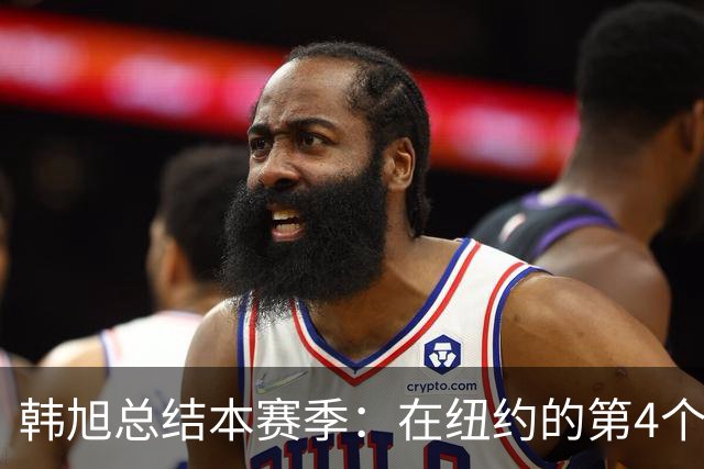 韩旭总结本赛季：在纽约的第4个赛季 感谢球迷和朋友们为我加油