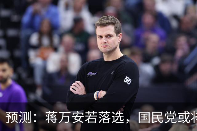 预测：蒋万安若落选，国民党或将怒火对准大陆