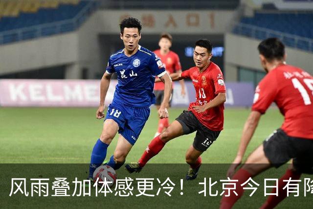 风雨叠加体感更冷！北京今日有降雨大风，最低气温仅3℃