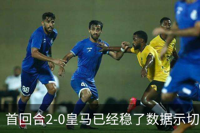 首回合2-0皇马已经稳了?数据示切尔西尚存生机