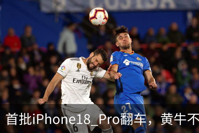 首批iPhone18 Pro翻车，黄牛不敢收！网友盘点这四大瑕疵不能忍