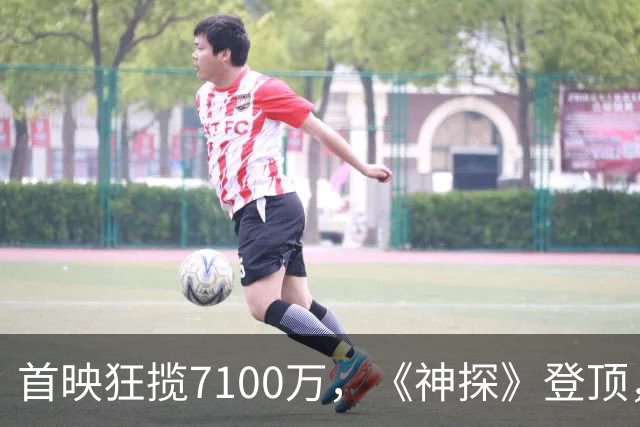 首映狂揽7100万，《神探》登顶，陈思诚第二个系列能称霸国庆档了