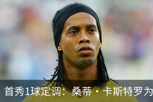 首秀1球定调：桑蒂·卡斯特罗为罗马队破门