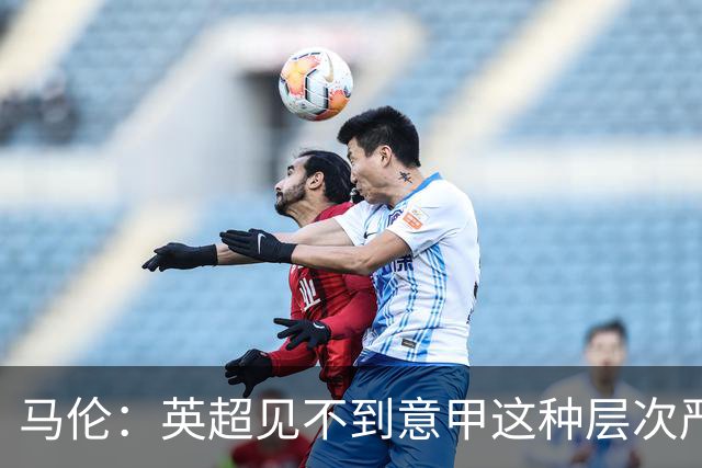 马伦：英超见不到意甲这种层次严密的防守阵型；我和罗马太合拍了