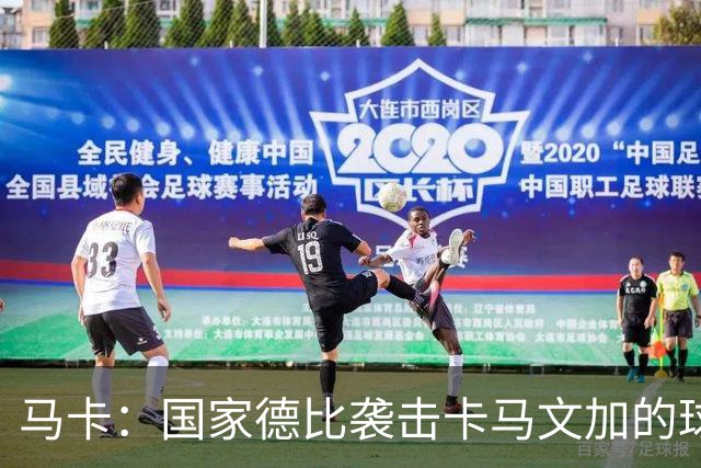马卡：国家德比袭击卡马文加的球迷身份确认，面临最高6万欧罚款
