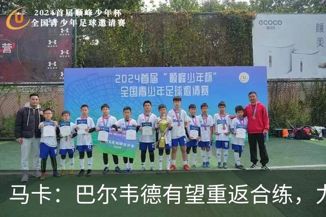 马卡：巴尔韦德有望重返合练，力争赶上对阵比利亚雷亚尔的比赛