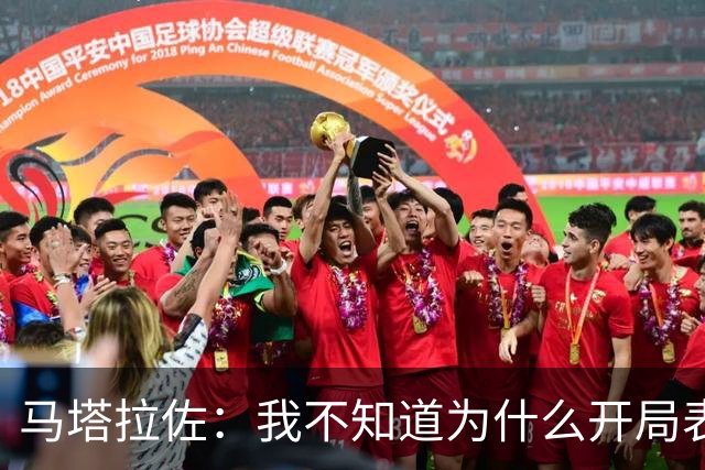马塔拉佐：我不知道为什么开局表现糟糕，输球是态度问题