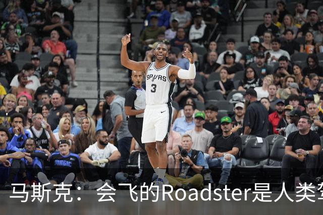 马斯克：会飞的Roadster是人类驾驶最后的巅峰
