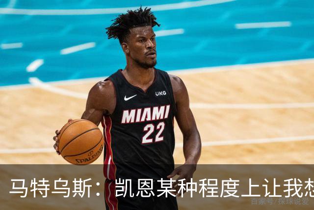 马特乌斯：凯恩某种程度上让我想起贝肯鲍尔，球品和人品俱佳
