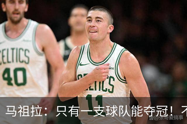 马祖拉：只有一支球队能夺冠！不管以什么方式输球 都一样痛苦