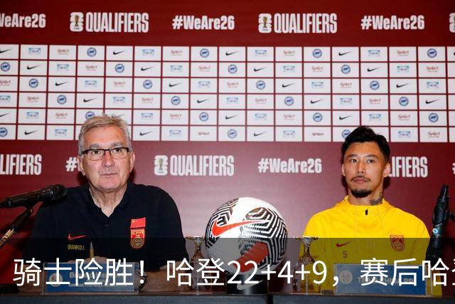 骑士险胜！哈登22+4+9，赛后哈登和森林狼球员逐一拥抱，又和米切尔一起接受采访