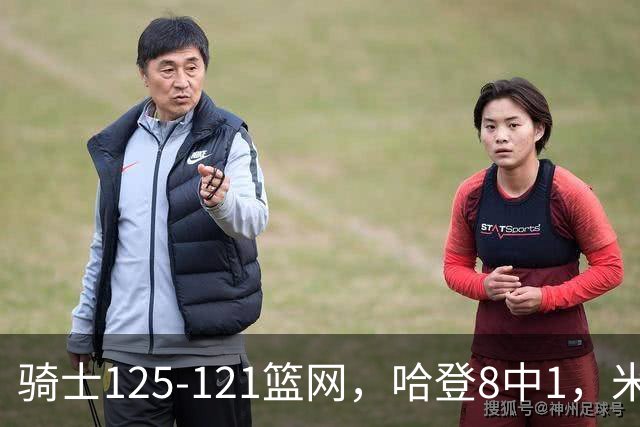骑士125-121篮网，哈登8中1，米切尔22+5，小波特28分
