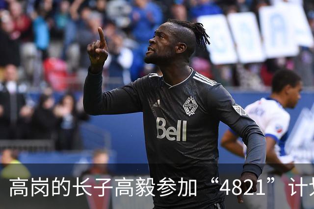 高岗的长子高毅参加“4821”计划，晚年感慨：我已知足了！