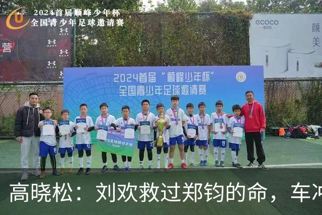 高晓松：刘欢救过郑钧的命，车冲进树林命悬一线