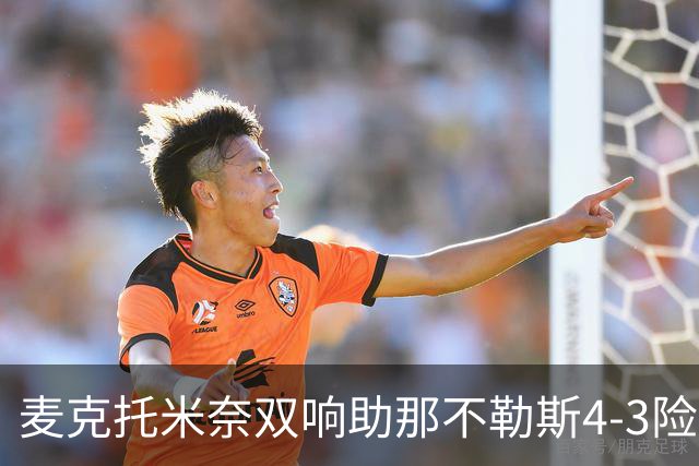 麦克托米奈双响助那不勒斯4-3险胜，术后强势回归终结欧冠连败