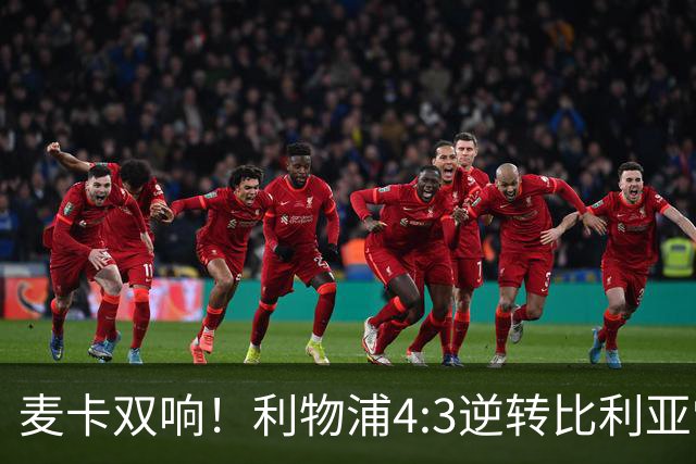 麦卡双响！利物浦4:3逆转比利亚雷亚尔，一战诞生三大不争事实！