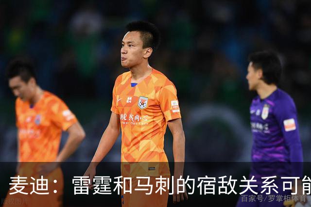 麦迪：雷霆和马刺的宿敌关系可能持续未来5年 两队实力都非常强