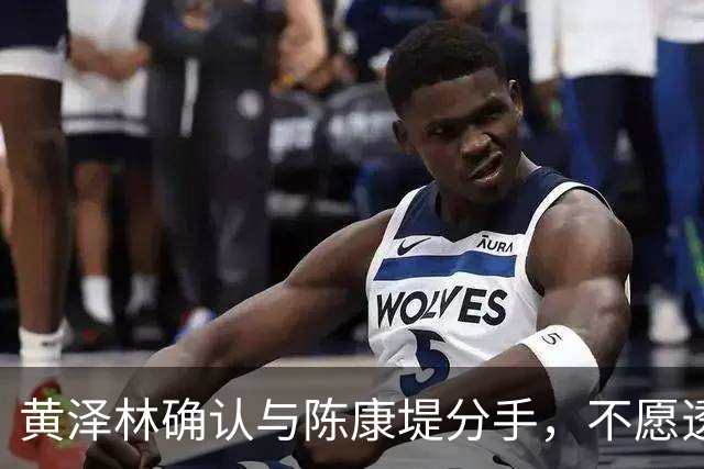 黄泽林确认与陈康堤分手，不愿透露分手原因，将重心放回网球场