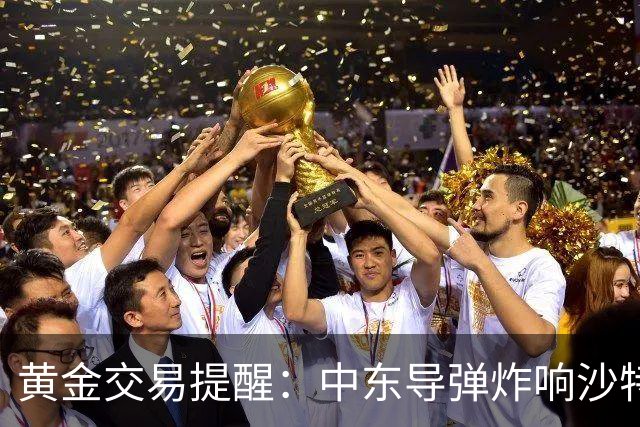 黄金交易提醒：中东导弹炸响沙特阿美，金价承压等待美国CPI数据考验