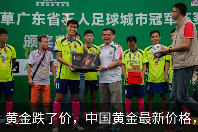 黄金跌了价，中国黄金最新价格，2026年9月19日人民币黄金最新价格