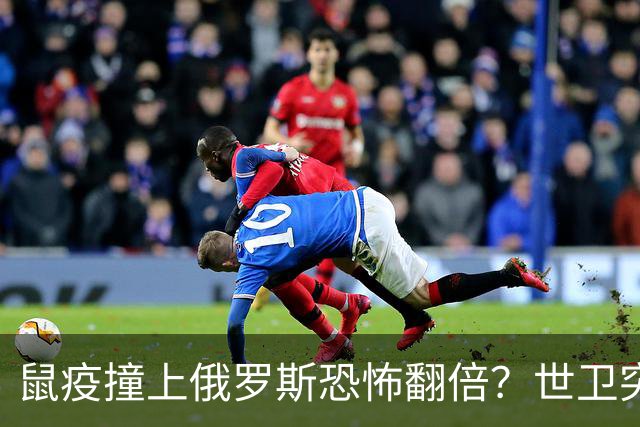 鼠疫撞上俄罗斯=恐怖翻倍？世卫突然改口，五国边境升级藏三根刺
