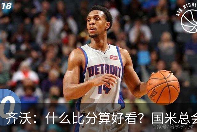 齐沃：什么比分算好看？国米总会被吹毛求疵，进六个都是义务