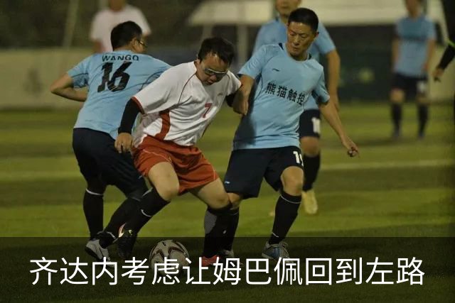 齐达内考虑让姆巴佩回到左路