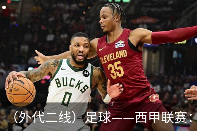 （外代二线）足球——西甲联赛：皇马胜巴萨