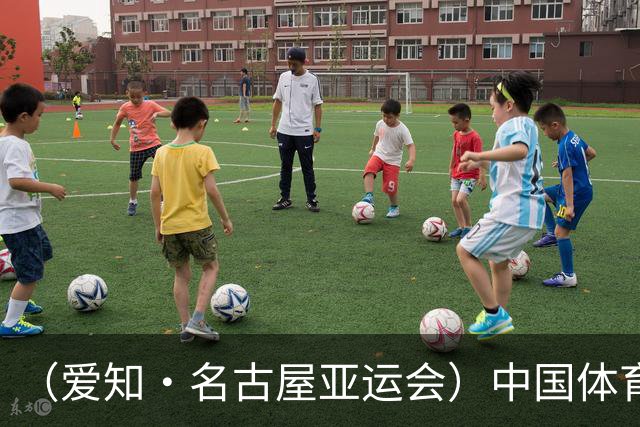 （爱知·名古屋亚运会）中国体育在突破与传承中拓展新空间