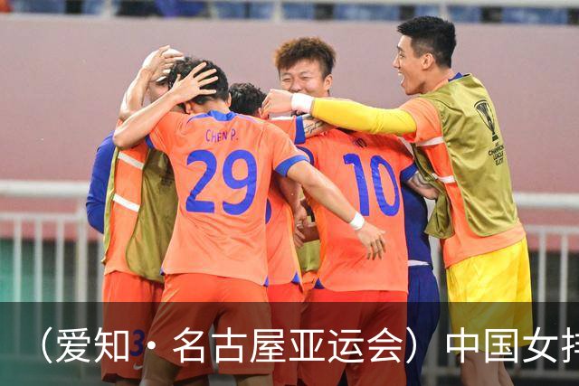 （爱知·名古屋亚运会）中国女排“复仇”泰国队 挺进亚运会决赛
