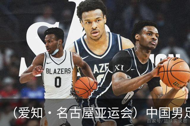 （爱知·名古屋亚运会）中国男足亚运队1:2遭韩国队逆转无缘决赛
