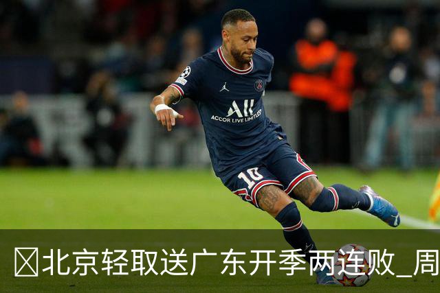 🏀北京轻取送广东开季两连败 周琦17+7 布朗20+10 博日奇17分