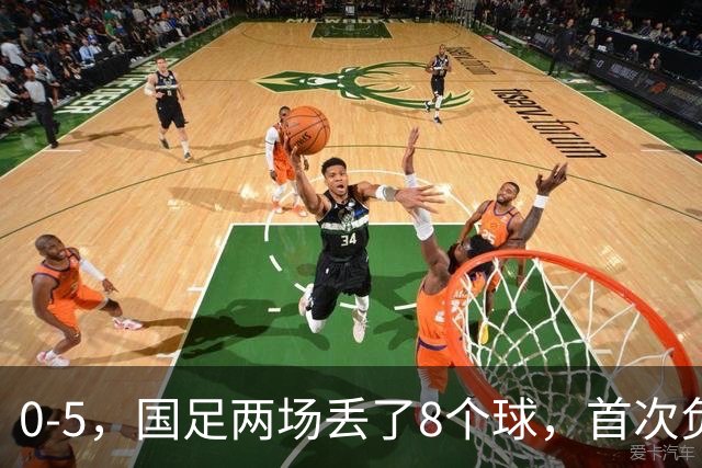 0-5，国足两场丢了8个球，首次负于巴勒斯坦，颜骏凌失误连送大礼