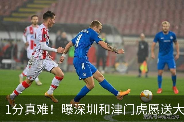 1分真难！曝深圳和津门虎愿送大连英博6分，成都蓉城遭多队阻击