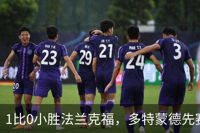 1比0小胜法兰克福，多特蒙德先赛登顶德甲