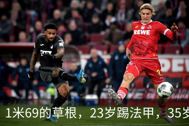 1米69的草根，23岁踢法甲，35岁被动退役，挂靴后服务三任老东家