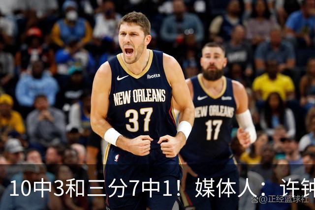 10中3&三分7中1！媒体人：许钟豪押宝老队友赵岩昊并非明智决定