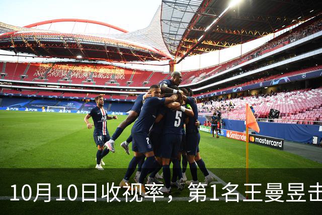 10月10日收视率，第1名王曼昱击败张本美和，第2名郑钦文进决赛