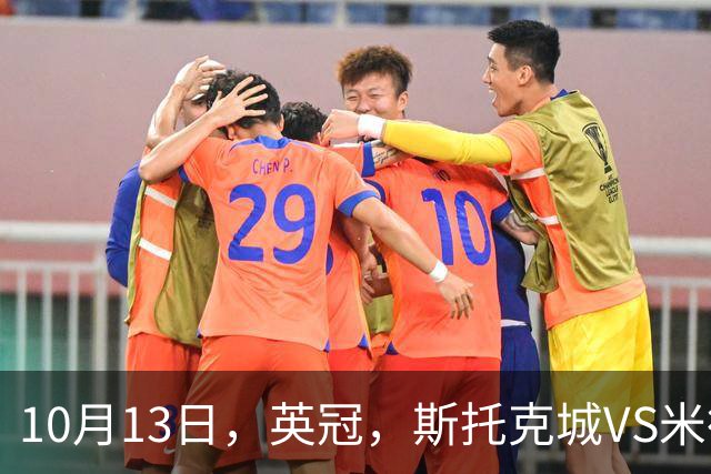 10月13日，英冠，斯托克城VS米德尔斯堡