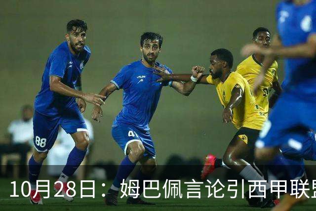 10月28日：姆巴佩言论引西甲联盟正式回应，与西甲无关并代表俱乐部致歉