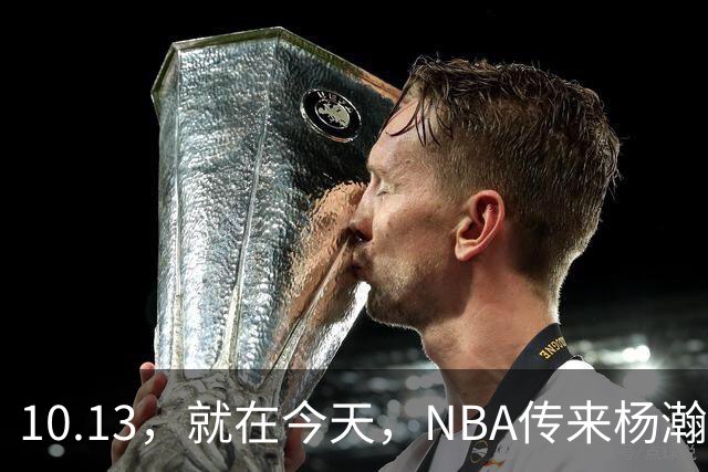 10.13，就在今天，NBA传来杨瀚森最新比赛消息：26分钟砍13+4+4