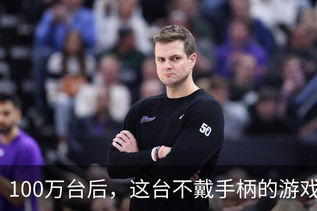 100万台后，这台不戴手柄的游戏机拿了235亿日元