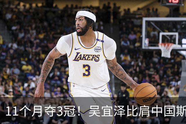 11个月夺3冠！吴宜泽比肩中国斯诺克3大巨星，紧追赵心童冲世界第1！