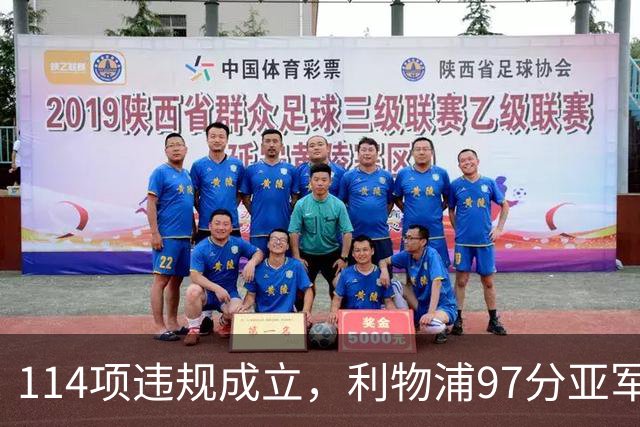 114项违规成立，利物浦97分亚军或改判，阿森纳22年不败纪录悬了