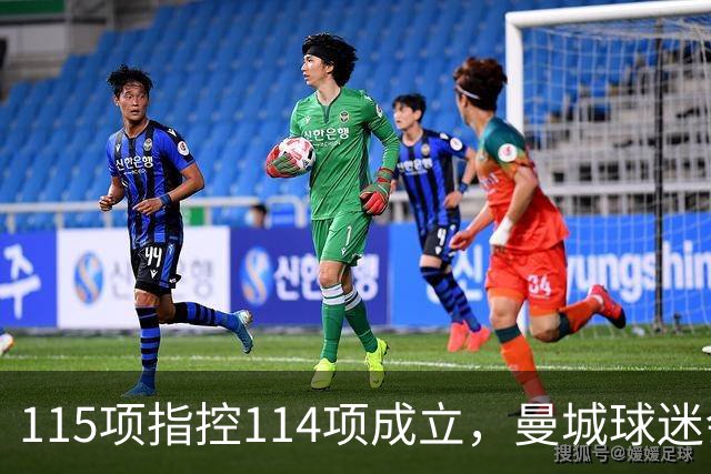 115项指控114项成立，曼城球迷会被问一个扎心问题