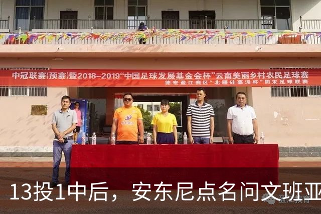 13投1中后，安东尼点名问文班亚马：你夏天练了什么