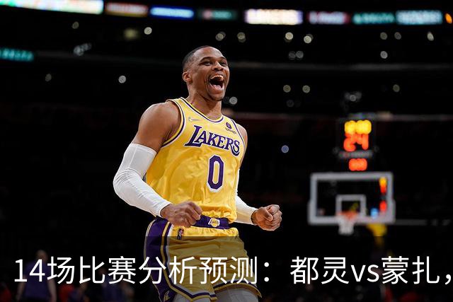 14场比赛分析预测：都灵vs蒙扎，伊普斯维奇vs诺丁汉森林，埃尔夫斯堡vs马尔默，斯图加特vs门兴