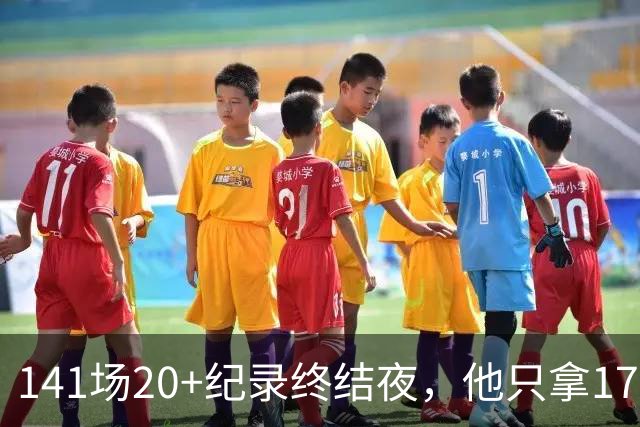 141场20+纪录终结夜，他只拿17分却赢得主帅称赞