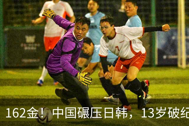 162金！中国碾压日韩，13岁破纪录，19岁夺7金，娃娃军团太猛